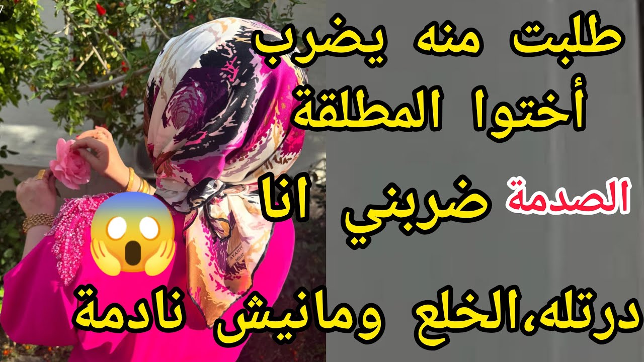 رجعت قتله ضرب أختك المطلقة 😱 ضربني انا في بلاصتها😱😭والسبب صااادم 😰