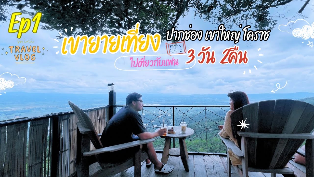 เขายายเที่ยง สถานที่แห่งความทรงจำ💕 เที่ยวโคราช 3 วัน 2 คืน 🍃 Ep1