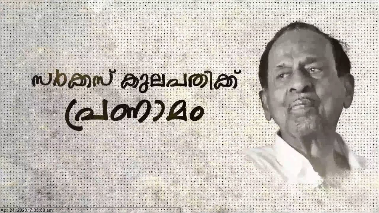 ഇന്ത്യൻ സർക്കസിന്റെ കുലപതി ജെമിനി ശങ്കരൻ അന്തരിച്ചു |circus legend gemini sankaran passes away
