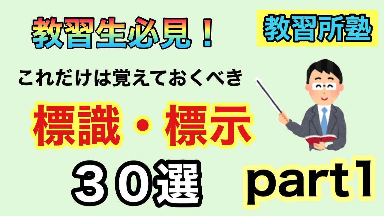 【Part1】教習生必見！元学科指導員が選ぶ、これだけは覚えておくべき標識・標示３０選！【Part1】