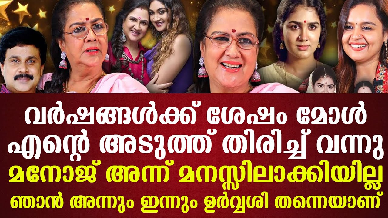 വര്‍ഷങ്ങള്‍ക്ക് ശേഷം മോള്‍എന്‌റെ അടുത്ത് തിരിച്ച് വന്നുമനോജ് അന്ന് മനസ്സിലാക്കിയില്ല