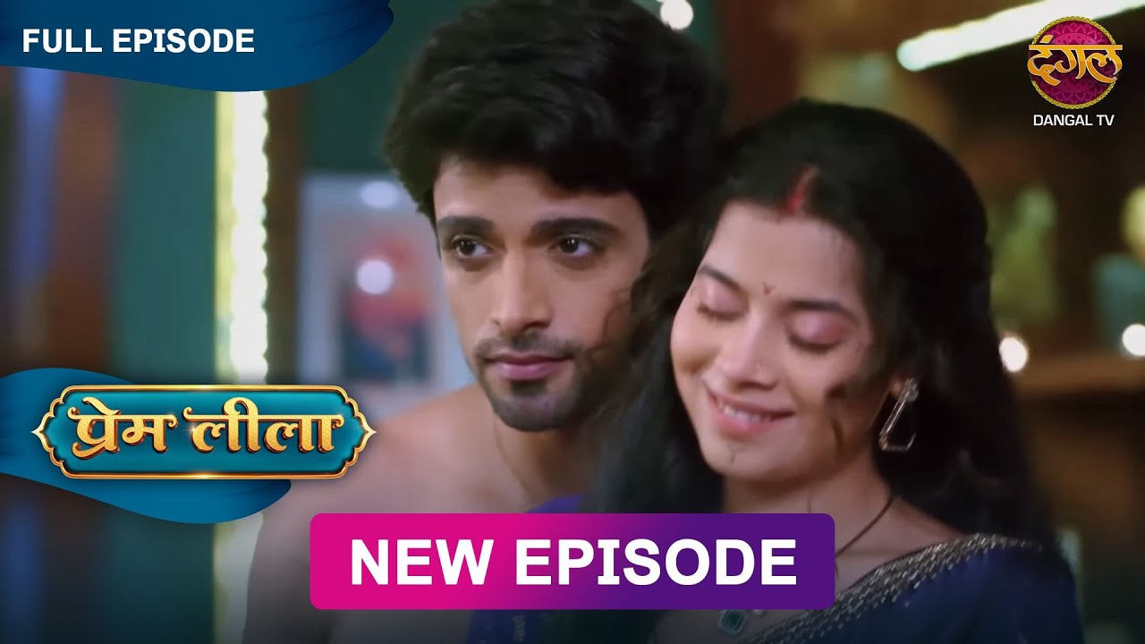 Prem को देखकर Leela को आई शर्म - Prem Leeela New Ep