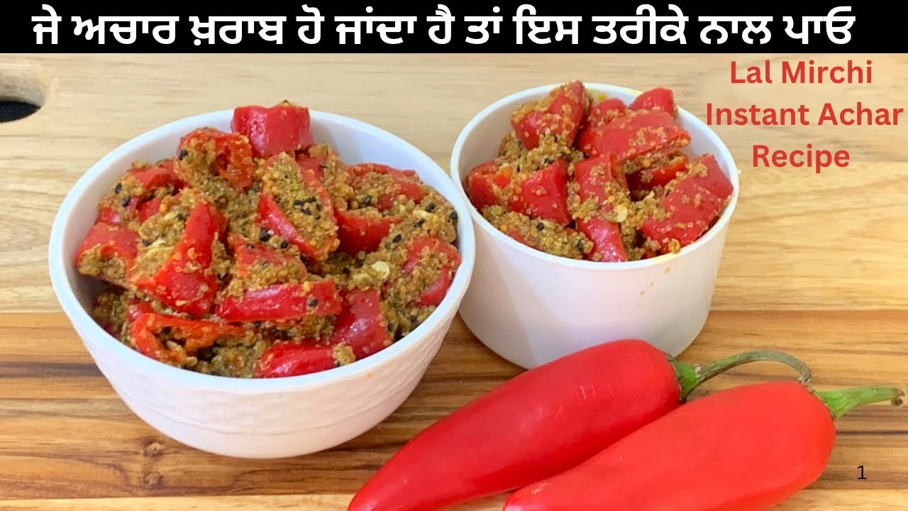 ਜੇ ਅਚਾਰ ਖ਼ਰਾਬ ਹੋ ਜਾਂਦਾ ਹੈ ਤਾਂ ਇਸ ਤਰੀਕੇ ਨਾਲ ਪਾਓ ਲਾਲ ਮਿਰਚਾਂ ਦਾ ਅਚਾਰ| लाल मिर्च का चटपटा टेस्टी अचार 