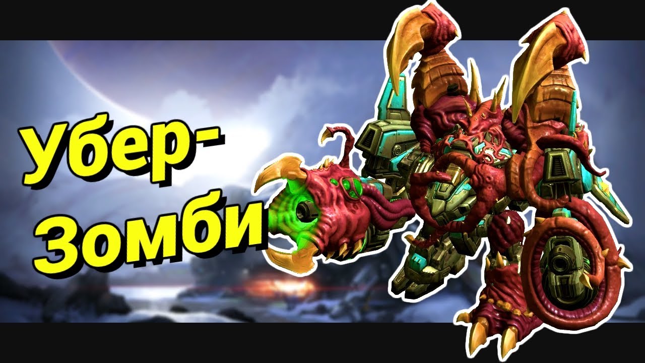 Лютый Зомбак [Oh no! It's Zombies Arctic Update] StarCraft 2