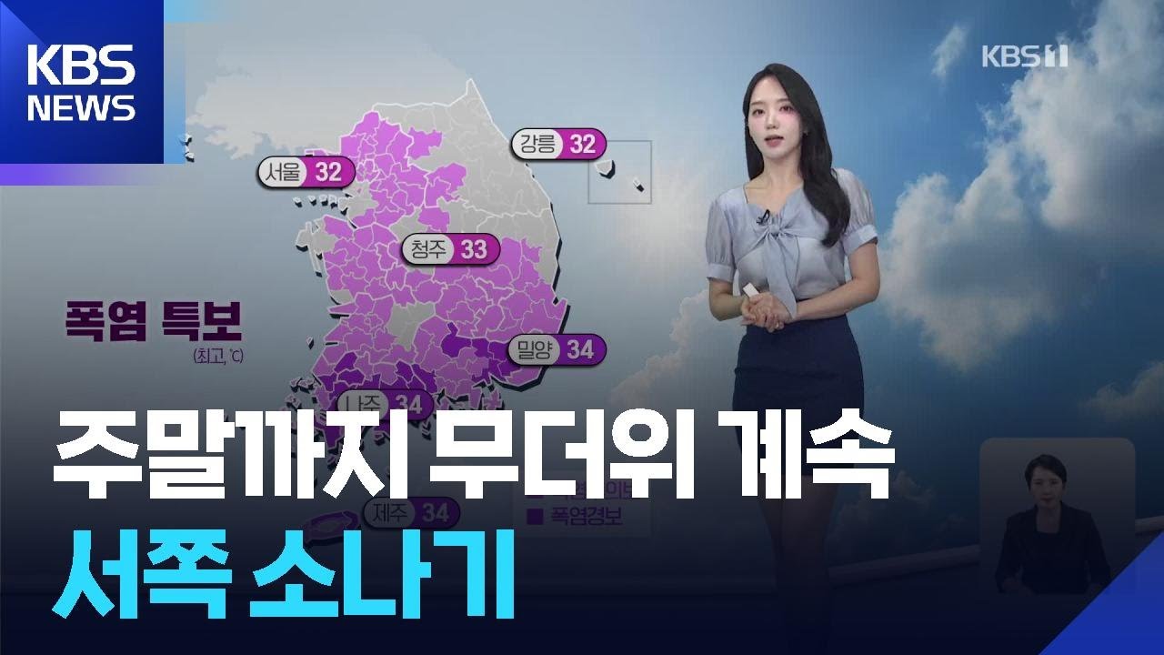 [날씨] 주말까지 무더위 계속…서쪽 소나기 / KBS  2025.08.28.