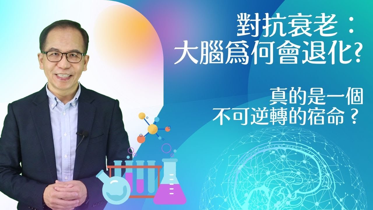 對抗衰老🧬：為甚麼大腦會退化🧠❓原來大腦體積在25歲開始縮小⌛️❓❗️真的是不可逆嗎😢❓
