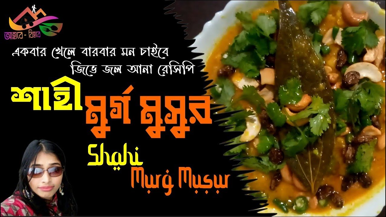 জিভে জল আনা রেসিপি - শাহী মুর্গ মুসুর । Mouth-watering recipe Shahi Murg Musur I