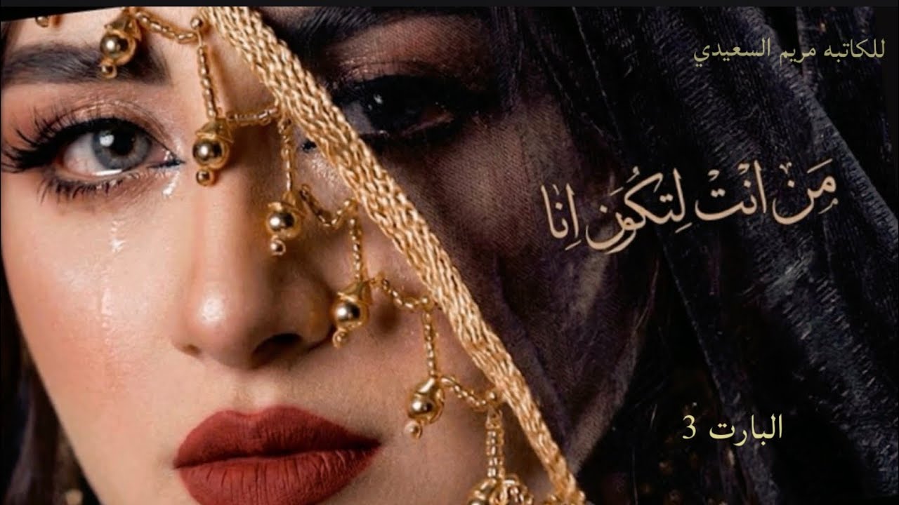 من انت لتكون انا #قصه #عراقية #حقيقة البارت 3