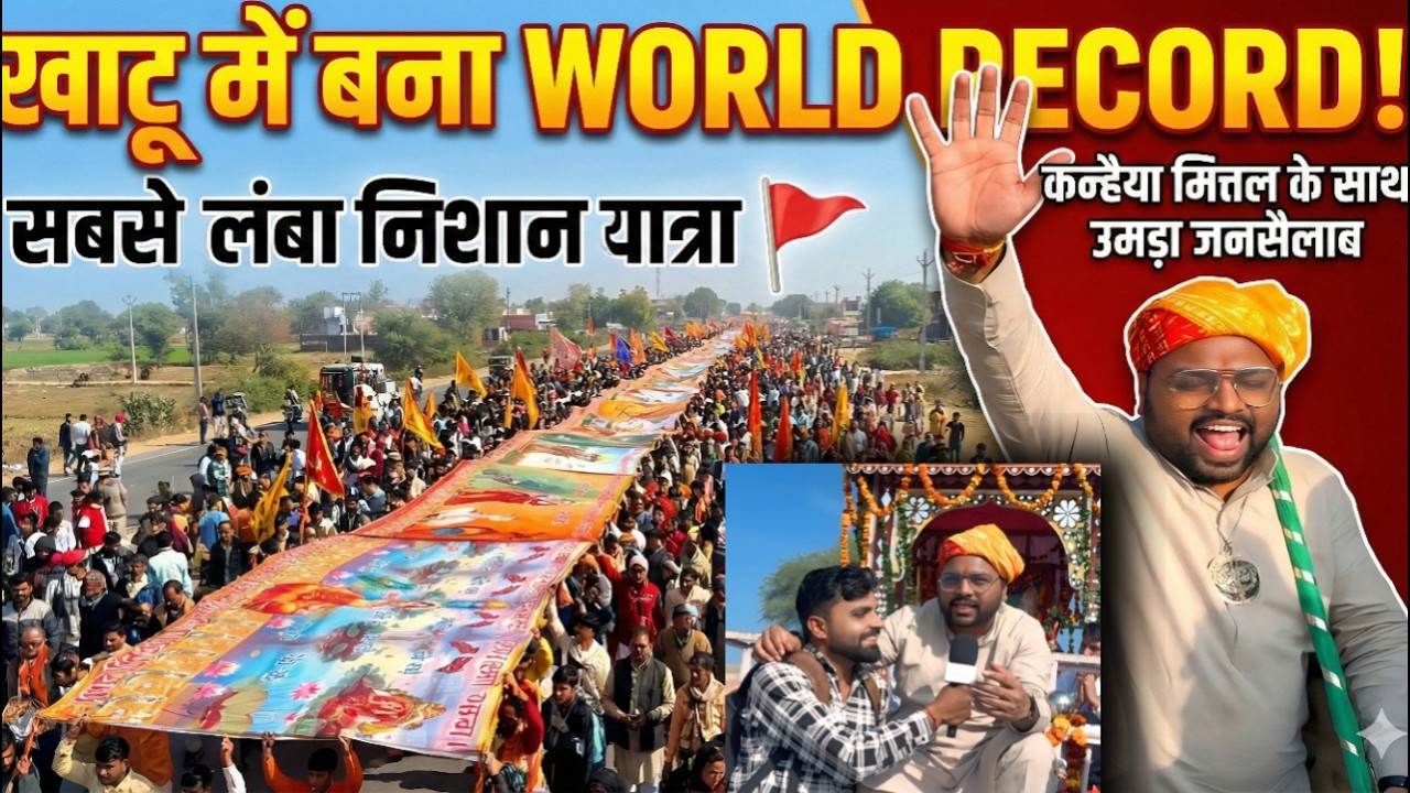 2121 फीट लंबा बाबा श्याम का निशान, खाटू में बना World Record, कन्हैया मित्तल जी ने पूर्ण की यात्रा
