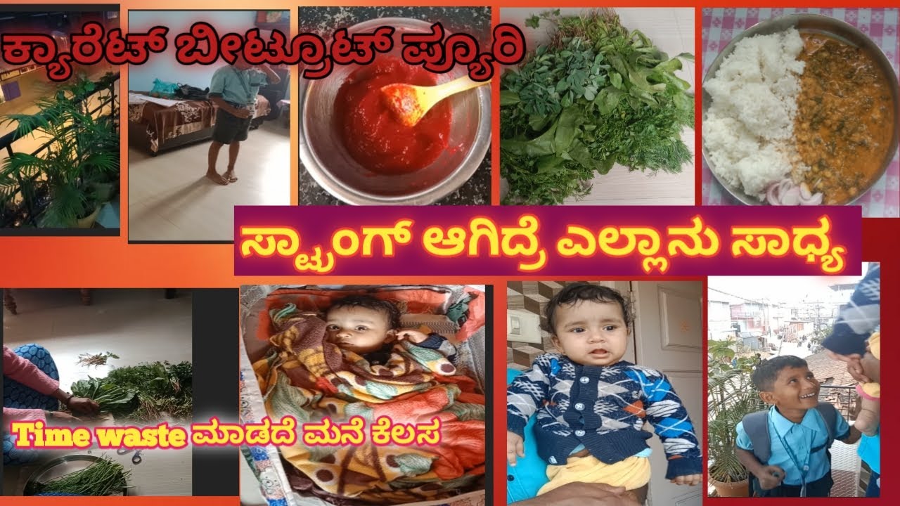 ಟೈಮ್ ವೇಸ್ಟ್ ಮಾಡದೆ ಮನೆ ಕೆಲಸ# ಸ್ಟ್ರಾಂಗ್ ಆಗಿದ್ರೆ ಎಲ್ಲಾನು ಸಾಧ್ಯ ಕ್ಯಾರಟ್ ಬೀಟ್ರೂಟ್ ಪ್ಯೂರಿ