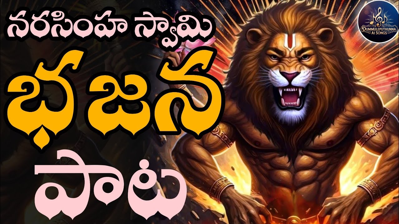 Lord Narasimha swamy pata|Devostional Super Hit song | jai Jai Narasimha Swamy #narasimhaswamysongs