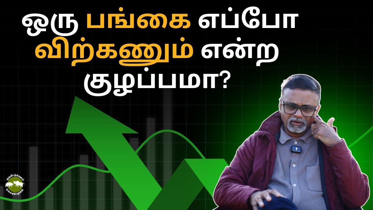 ஒரு பங்கை எப்போ விற்கணும் என்ற குழப்பமா? | Shyam Sekhar | Muthaleetukalam