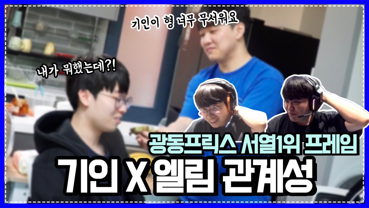 엘림피셜) 광동 프릭스 서열 1위 김기인😈｜KDF Kiin & Ellim Stream Highlights