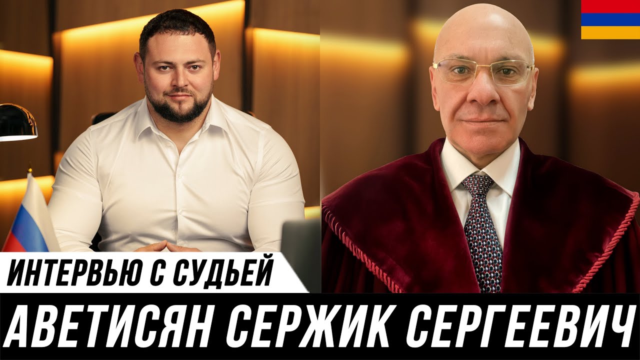 БЕСЕДА АДВОКАТА И СУДЬИ // Мануков Михаил и Аветисян Сержик