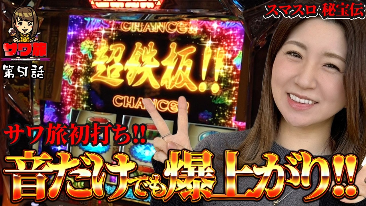 秘宝伝 スマスロ 初打ちで朝から伝説ロング!! サワ旅第51話 サワ・ミオリ