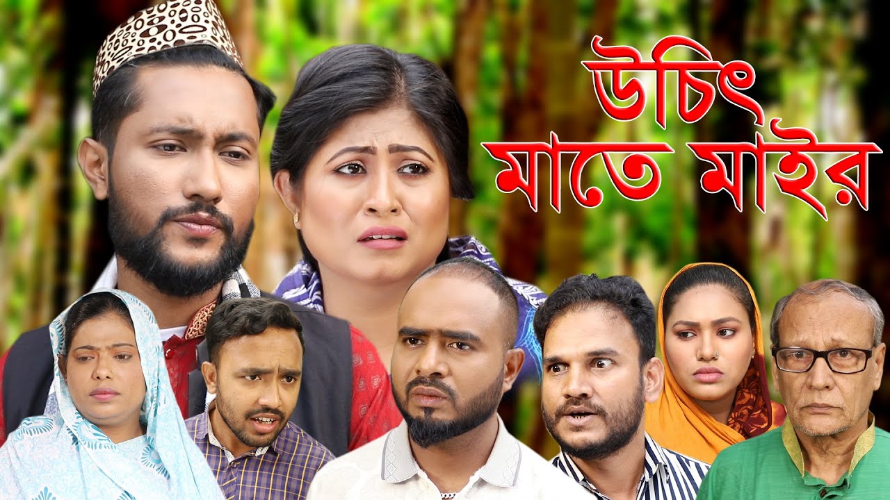 সিলেটি নাটক | উচিৎ মাতে মাইর | SYLHETI NATOK | UCHIT MATHE MAIR | BANGLA NATOK 2022