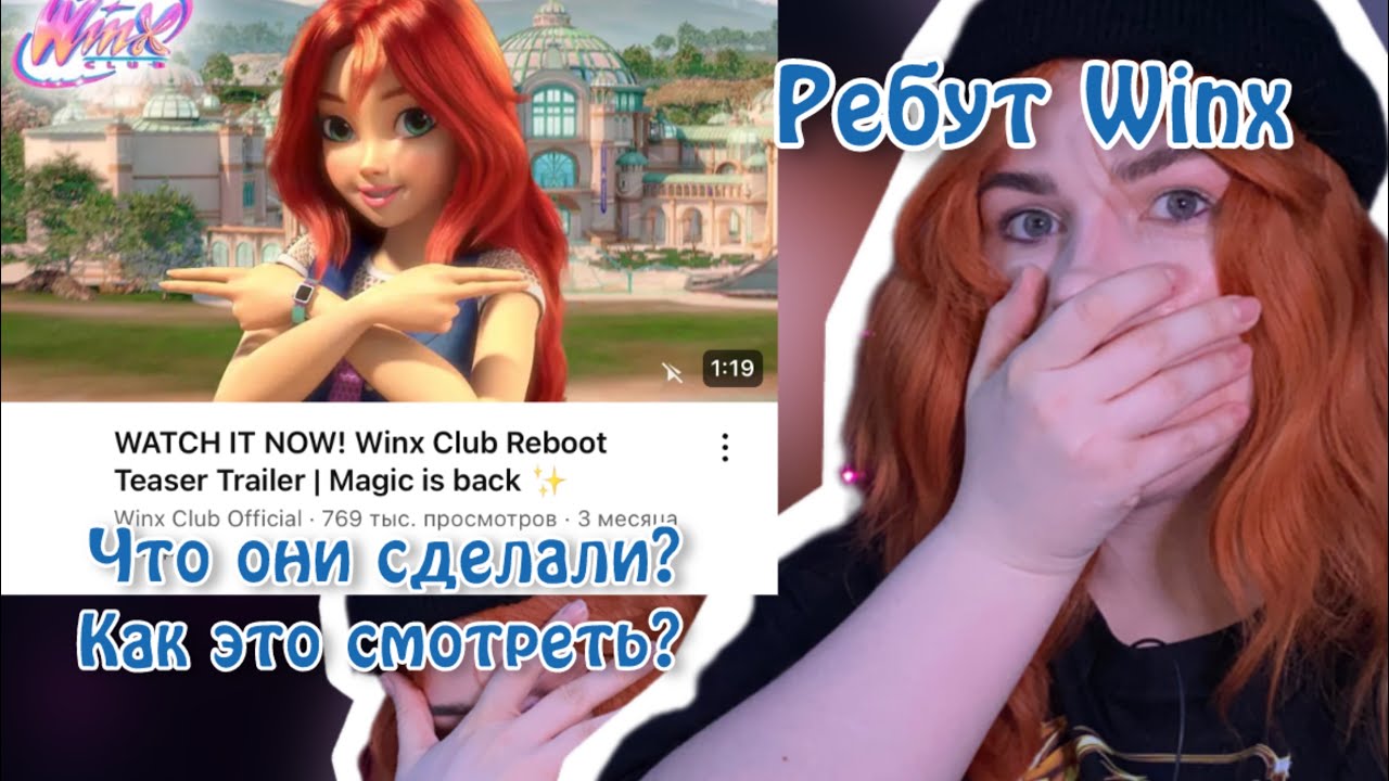 ВСТАВЛЯЮ СВОИ 5 КОПЕЕК| Ребут Винкс | Реакция на трейлер😲😱