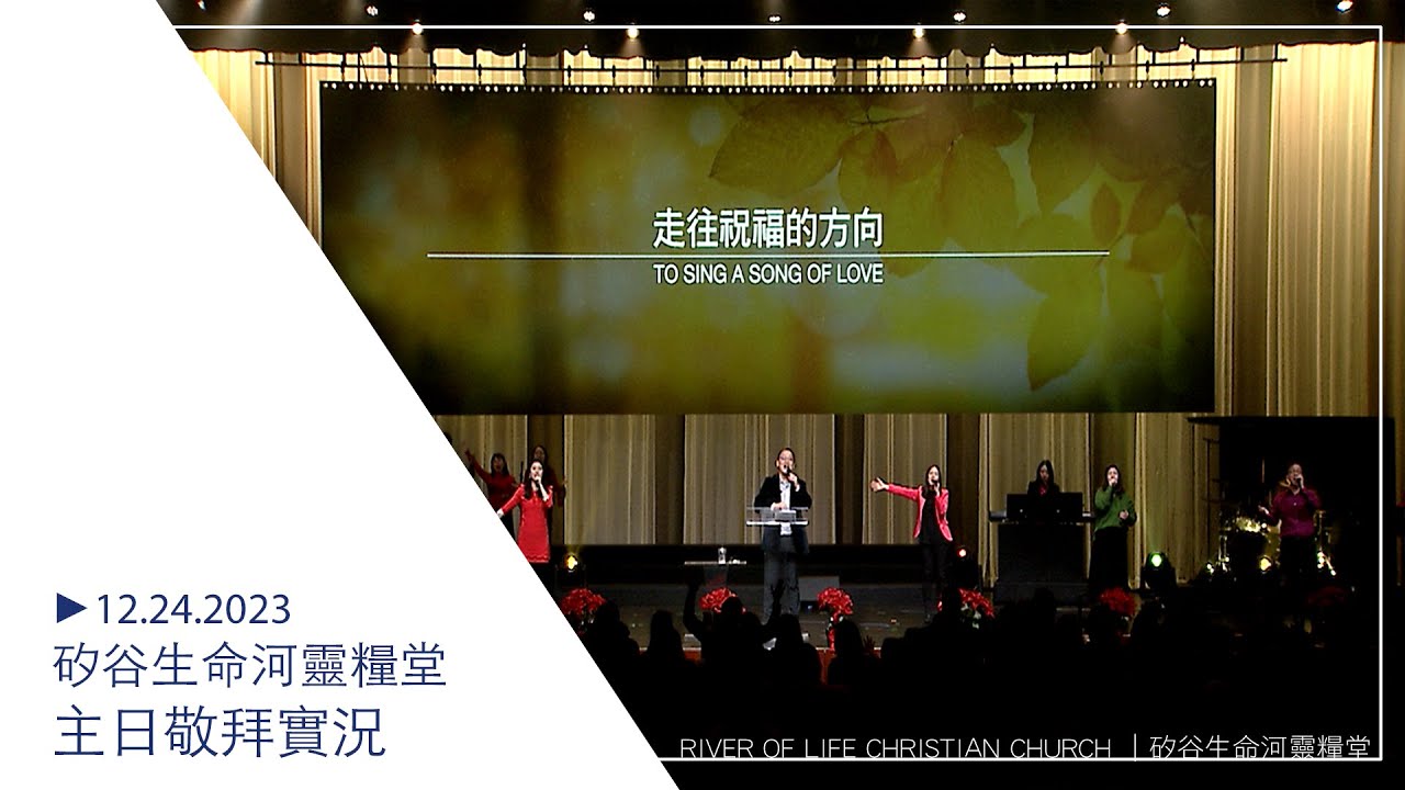 聖誕佳音｜到各山嶺去傳揚｜世界的真光｜我們愛讓世界不一樣 | 20231224 #生命河主日敬拜