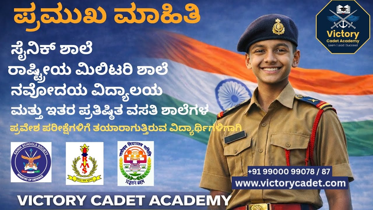 🚨📢 ಸೈನಿಕ್ ಶಾಲೆ, RMS ಮತ್ತು ನವೋದಯ ಆಸಕ್ತ ವಿದ್ಯಾರ್ಥಿಗಳಿಗೆ ಅತ್ಯಂತ ಮಹತ್ವದ ಮಾಹಿತಿ | ಪೋಷಕರು ತಪ್ಪದೆ ನೋಡಿ 