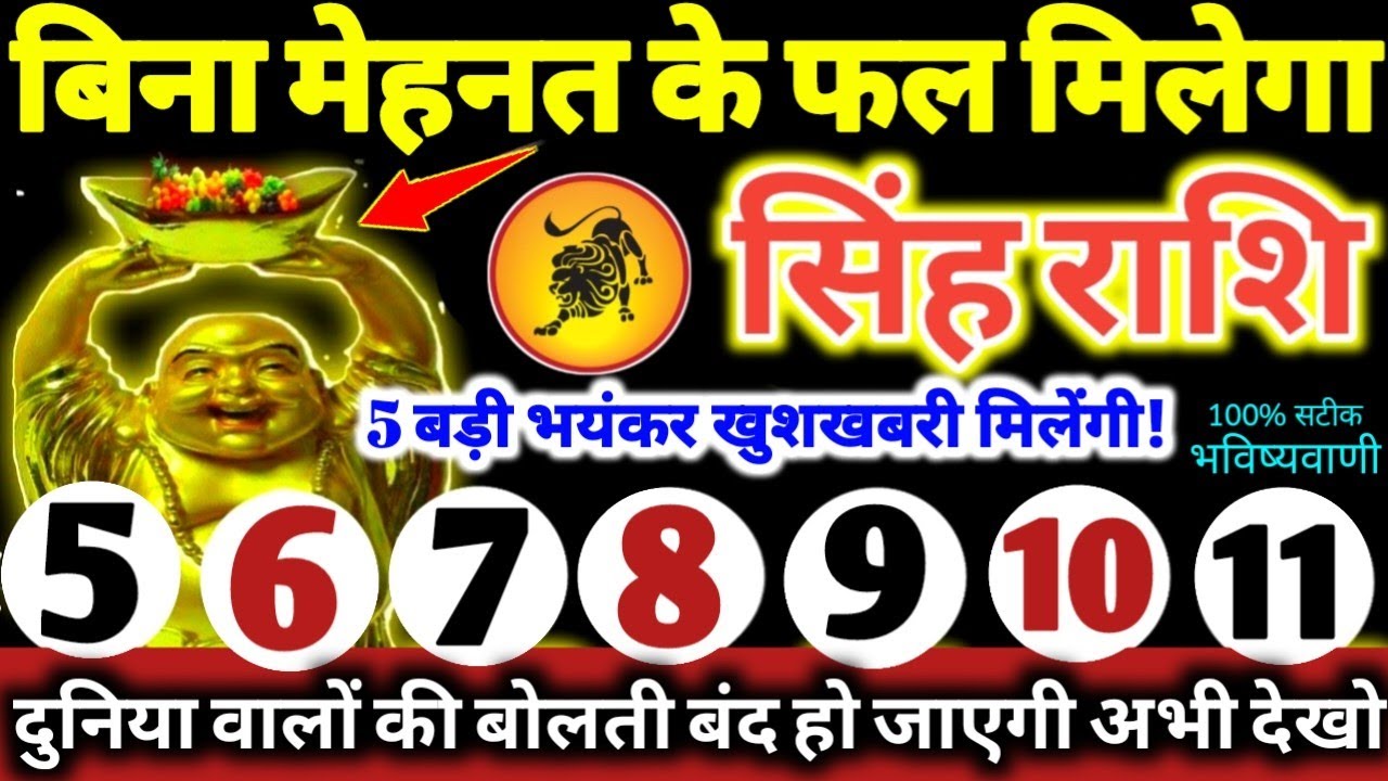 सिंह राशि वालों 5 से 11 फरवरी 2026 / 5 बड़ी खुशखबरी मिलेंगी, बिना मेहनत के फल मिलेगा Singh Rashifal