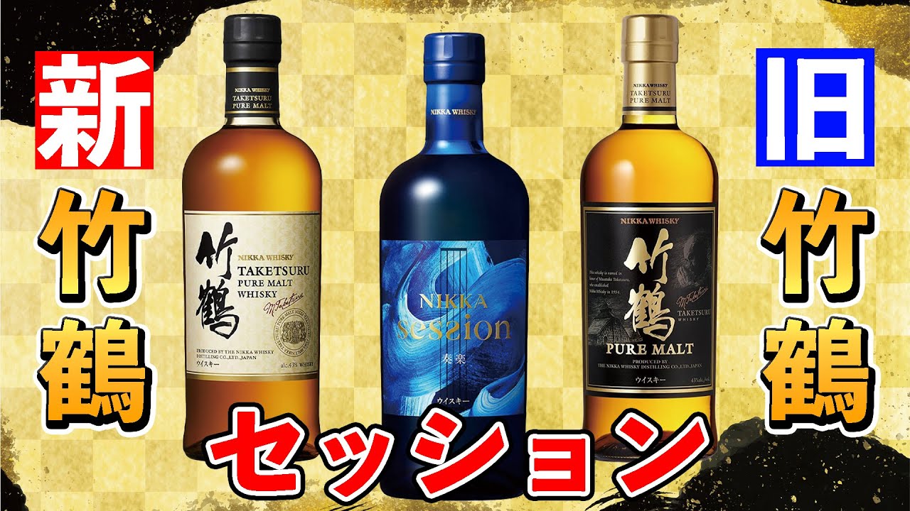 【ウイスキー】ピュアモルト竹鶴新・旧＆セッションを飲み比べ！(ニッカモルトシリーズ#7)