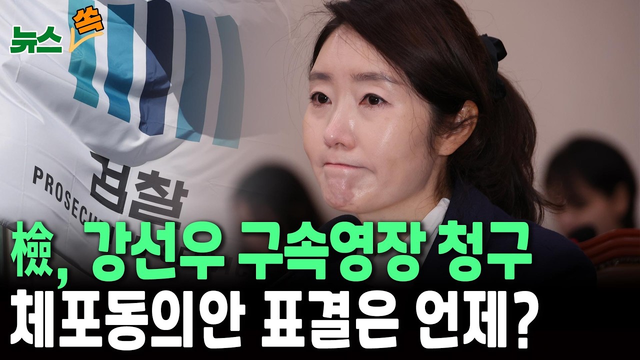 검찰, 강선우 구속영장 청구…국회 체포동의안 표결은 언제? [뉴스쏙]/ 연합뉴스TV(YonhapnewsTV)