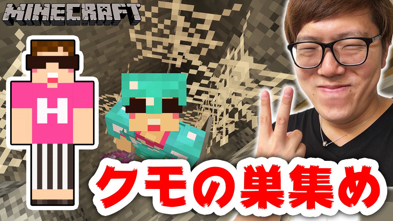 【マインクラフト】ハサミでクモの巣集め！【ヒカキンのマイクラ実況 Part183】【ヒカクラ】