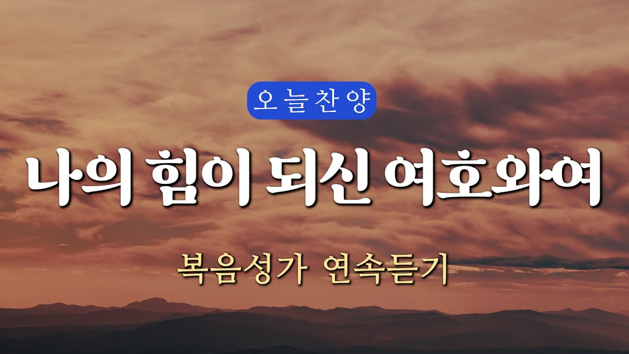 [복음찬양 연속듣기] 나의 힘이 되신 여호와여 Oh Lord, my strength _ 복음성가, 은혜찬양