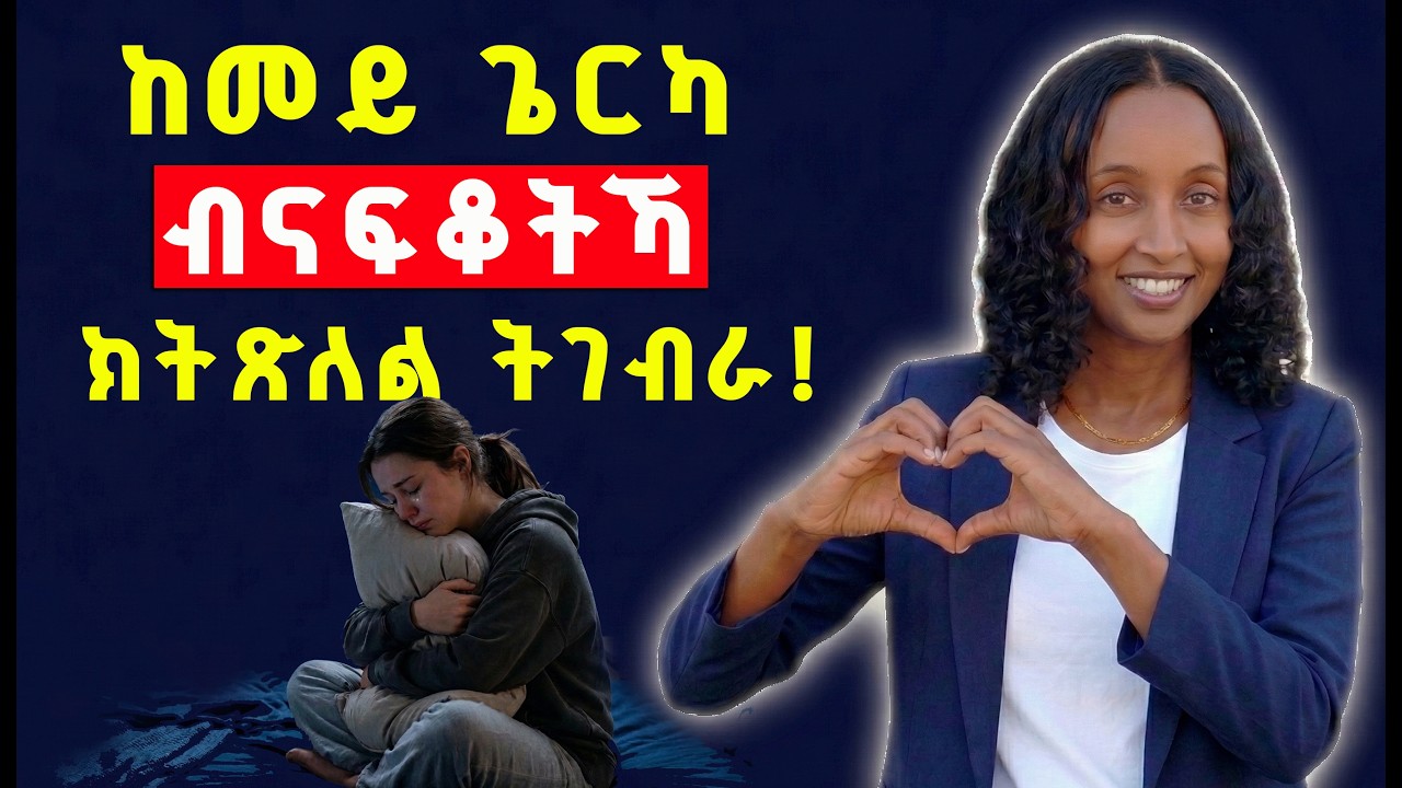 ከመይ ጌርካ ኢኻ ኣብ ልቢ ጓል ኣነስተይቲ ትኣትው | How to Win a Woman’s Heart in Tigrinya | Memhir Fikri