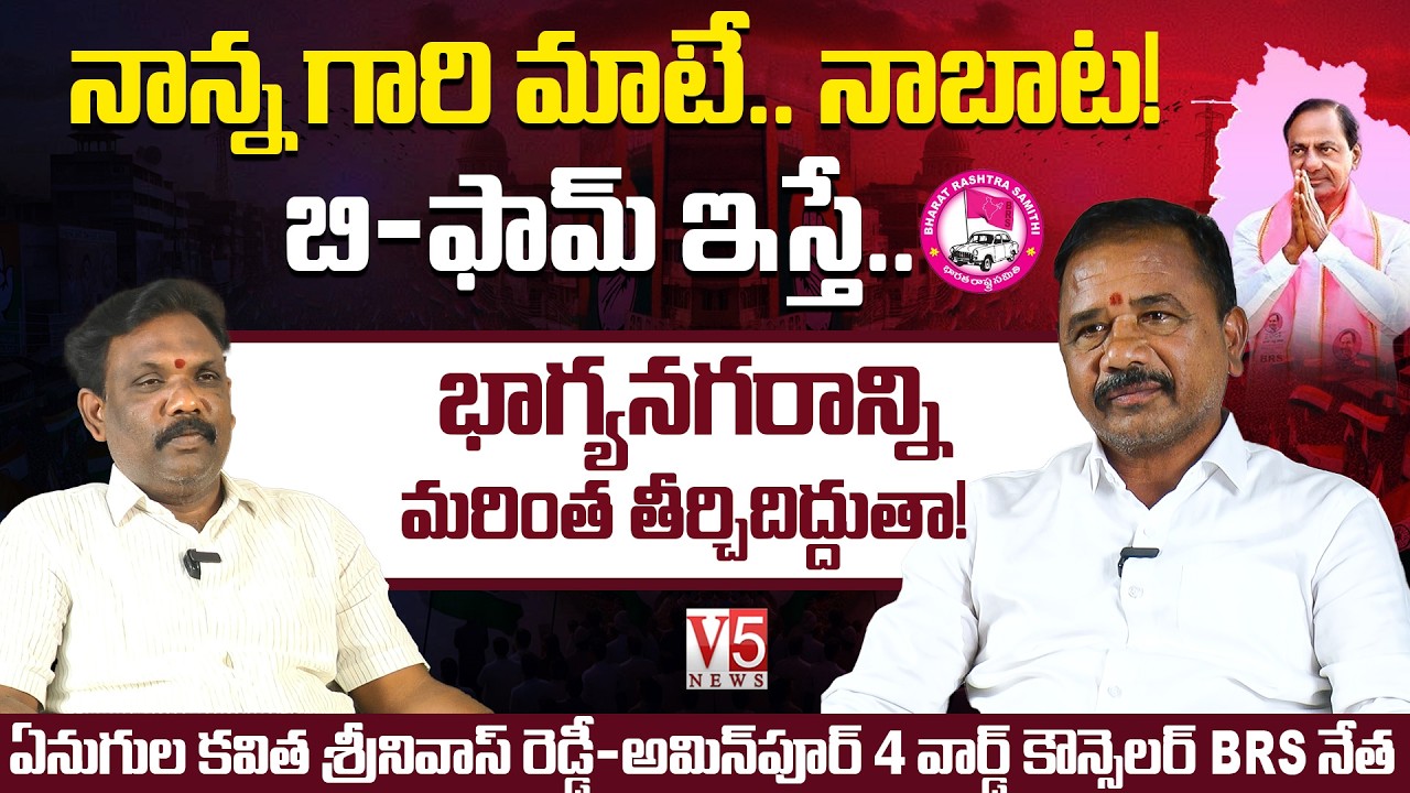 కౌన్ బనేగా కార్పొరేట‌ర్? GHMC | కవిత శ్రీనివాస్ రెడ్డీ - అమిన్ పూర్ 4 వార్డ్ కౌన్సెలర్| BRS నేత | V5