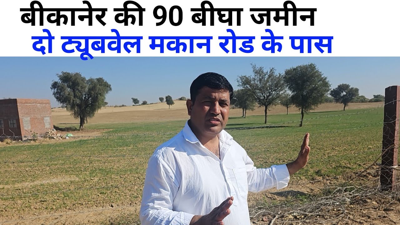 बीकानेर की 90 बीघा जमीन बिकाऊ दो ट्यूबवेल रोड से मात्र 200 मीटर अंदर मूंगफली वाला पानी जायज रेट 