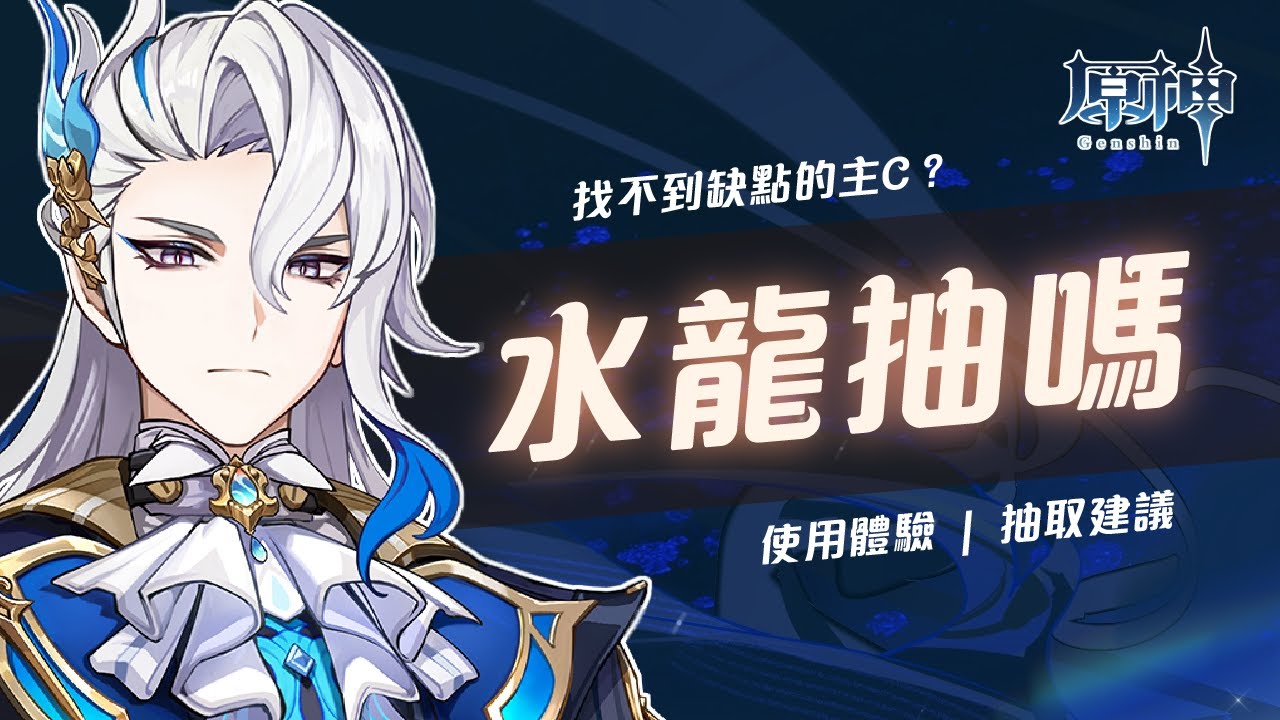 【原神】那維萊特是沒有缺點的主C嗎？水龍王、萬葉怎麼選！