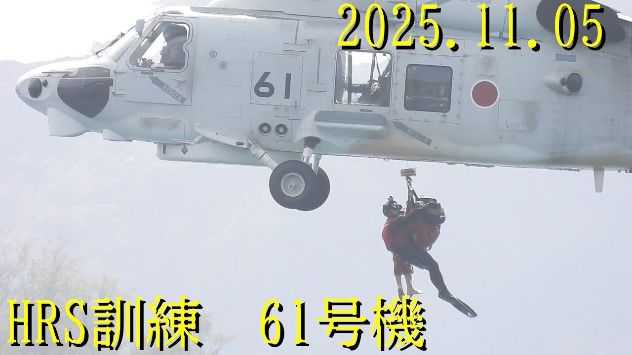 HRS訓練 61号機2025.11.05  1100