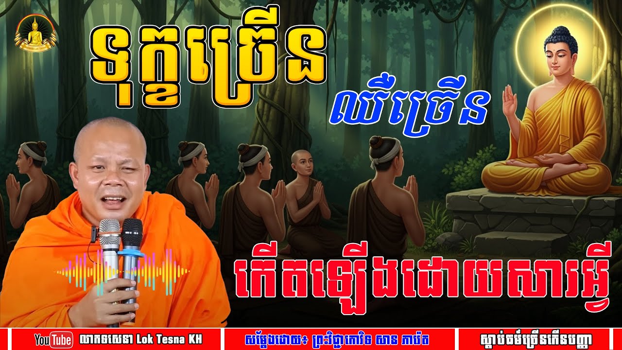 រឿង ទុក្ខច្រើន ឈឺក៏ច្រើន កើតឡើងដោយសារអ្វី - សម្តែងដោយ៖ ព្រះគ្រូ សាន ភារ៉េត | លោកទេសនា Lok Tesna KH