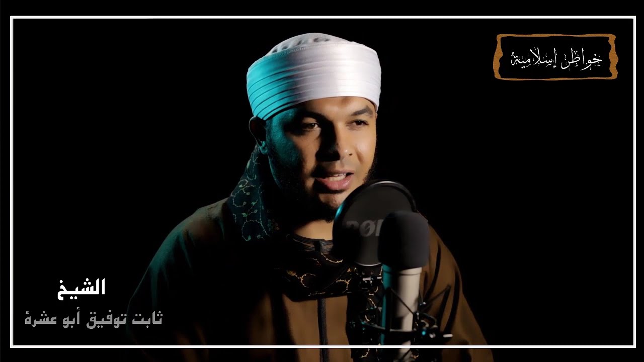 ما هي أُسُس اختيار الزوج والزوجة ؟ كلام مهم جداً  الشيخ ثابت توفيق ابو عشرة