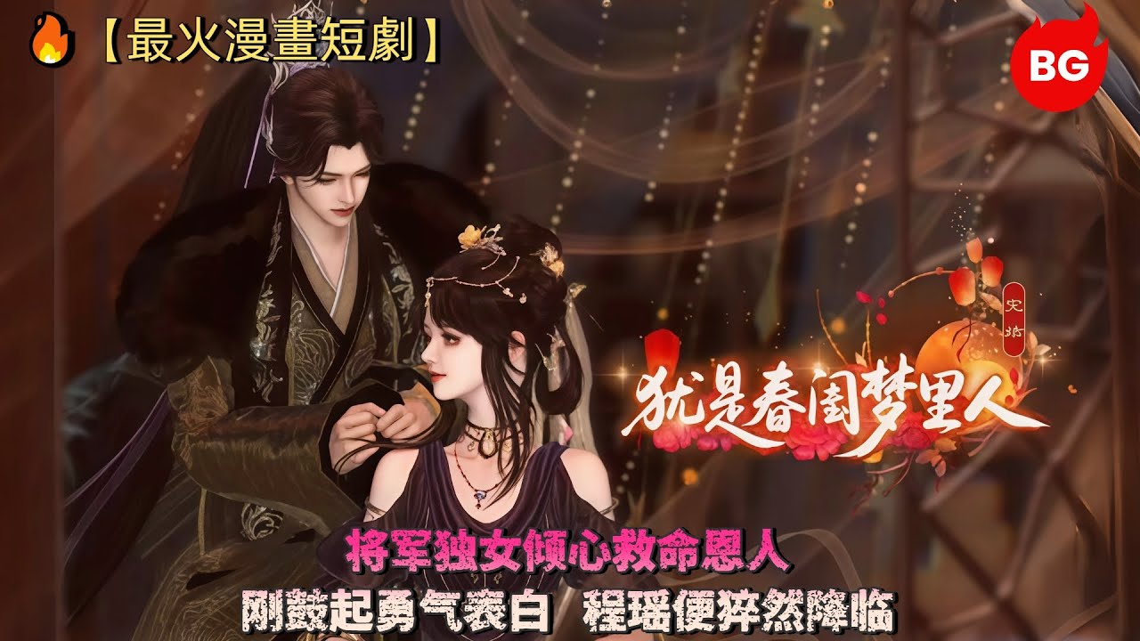 🔥【最火漫畫短劇】将军独女倾心救命恩人，刚鼓起勇气表白，程瑶便猝然降临！《YSCGMLR》#动画 #漫画 #動漫 #逆水寒 #言情 #甜寵 #穿越 #動畫 #古風 #國漫 #bg #drama