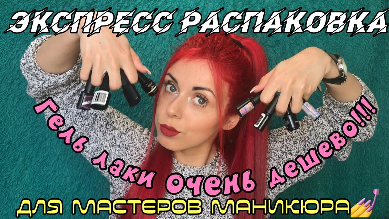 Распаковка.Гель лаки с Алиэкспресс (и не только )