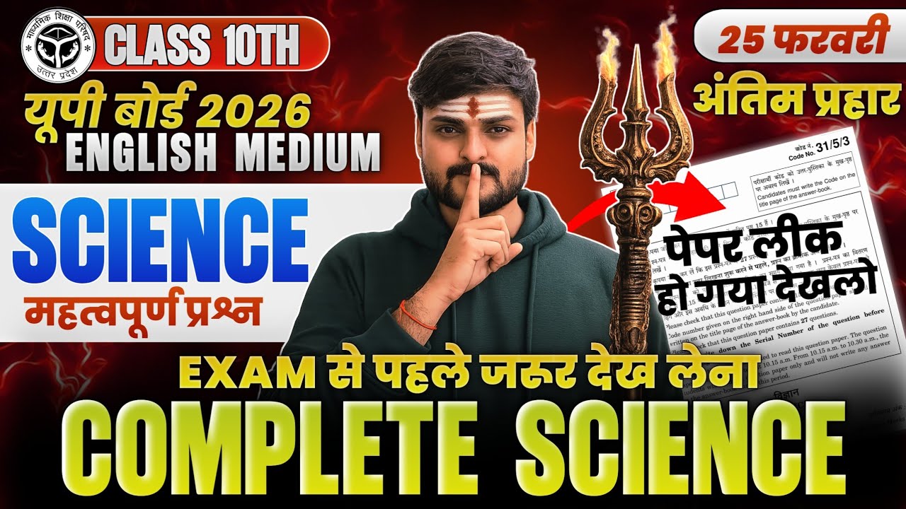 Complete Science in One Video | Class 10 UP BOARD ENGLISH #exam #class10 