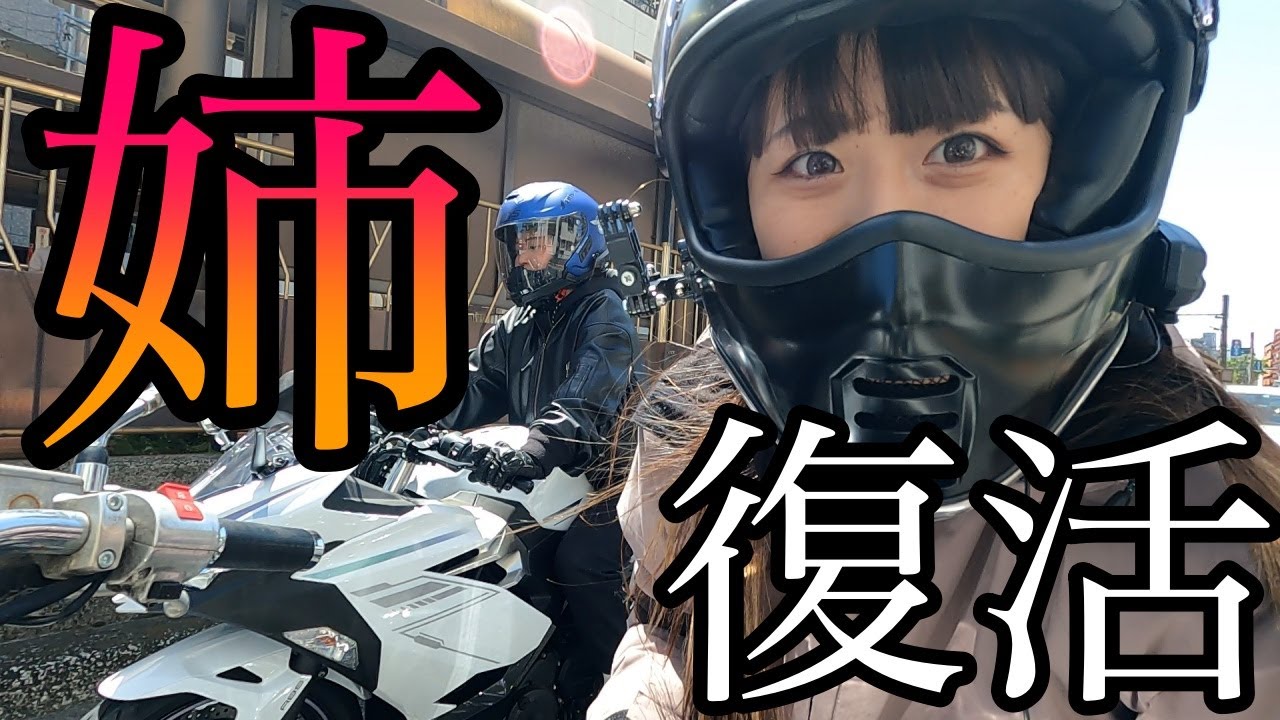 新品白Ninjaでヘルメットを買いに行くバイク女子姉妹【前編】