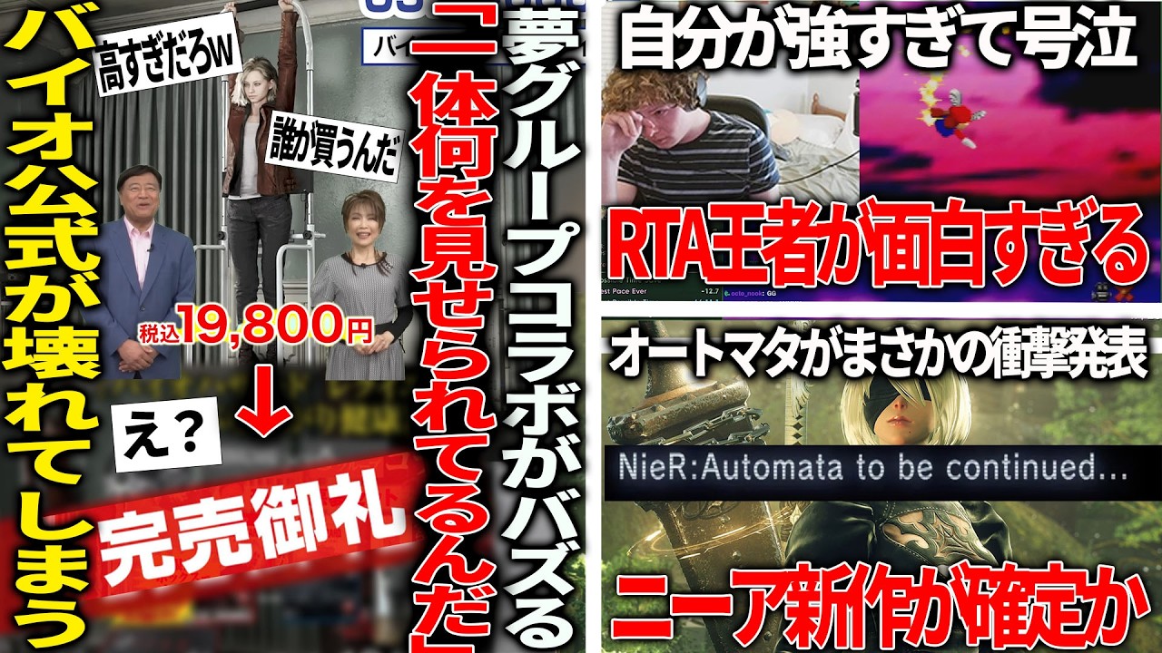 バイオ公式、突如夢グループとコラボ商品を販売し「誰が買うねん」といわれるも速完でネット民ザワつく/マリオ64RTA王者強すぎて「誰か俺の記録を破ってくれ」と賞金100万用意するも自分で塗り替えてしまう
