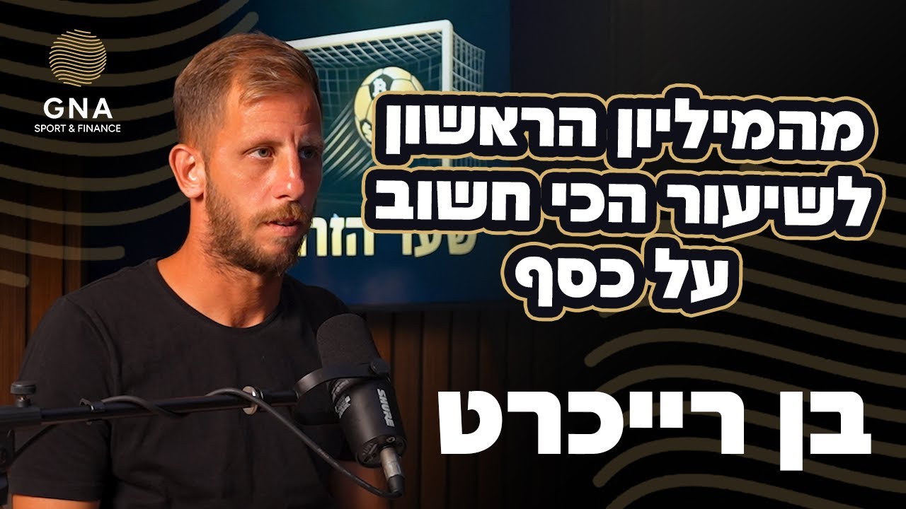 מהמיליון הראשון לשיעור הכי חשוב על כסף - פודקאסט שער הזהב | פרק 2 (בן רייכרט)