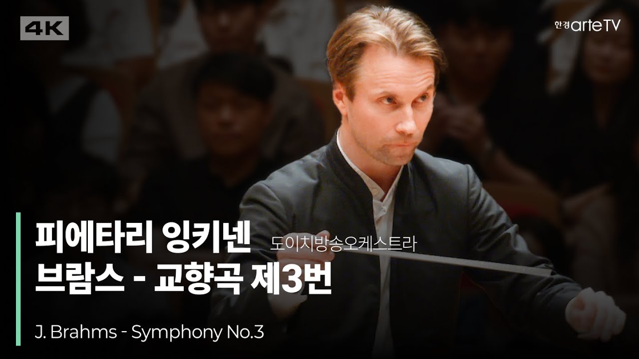 4K | J. Brahms, Symphony No.3 | Pietari Inkinen | 피에타리 잉키넨의 브람스 교향곡 제3번