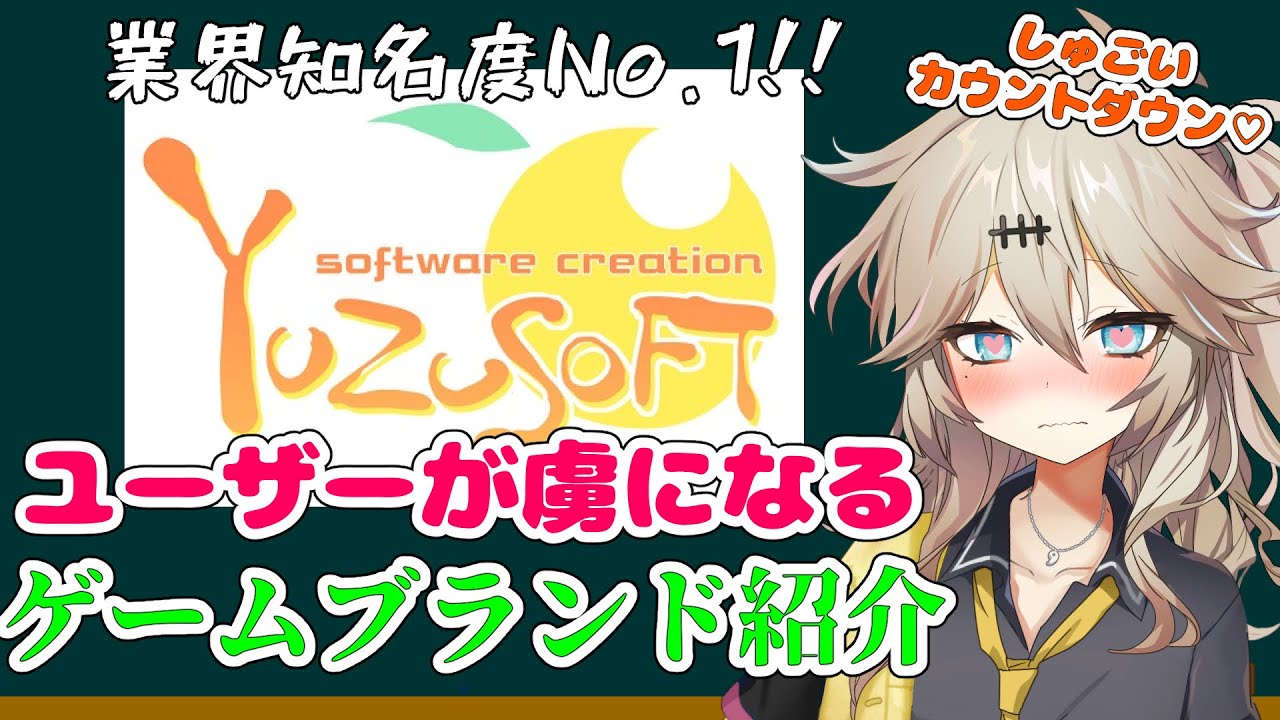 ゲームブランド紹介【ゆずソフト編】