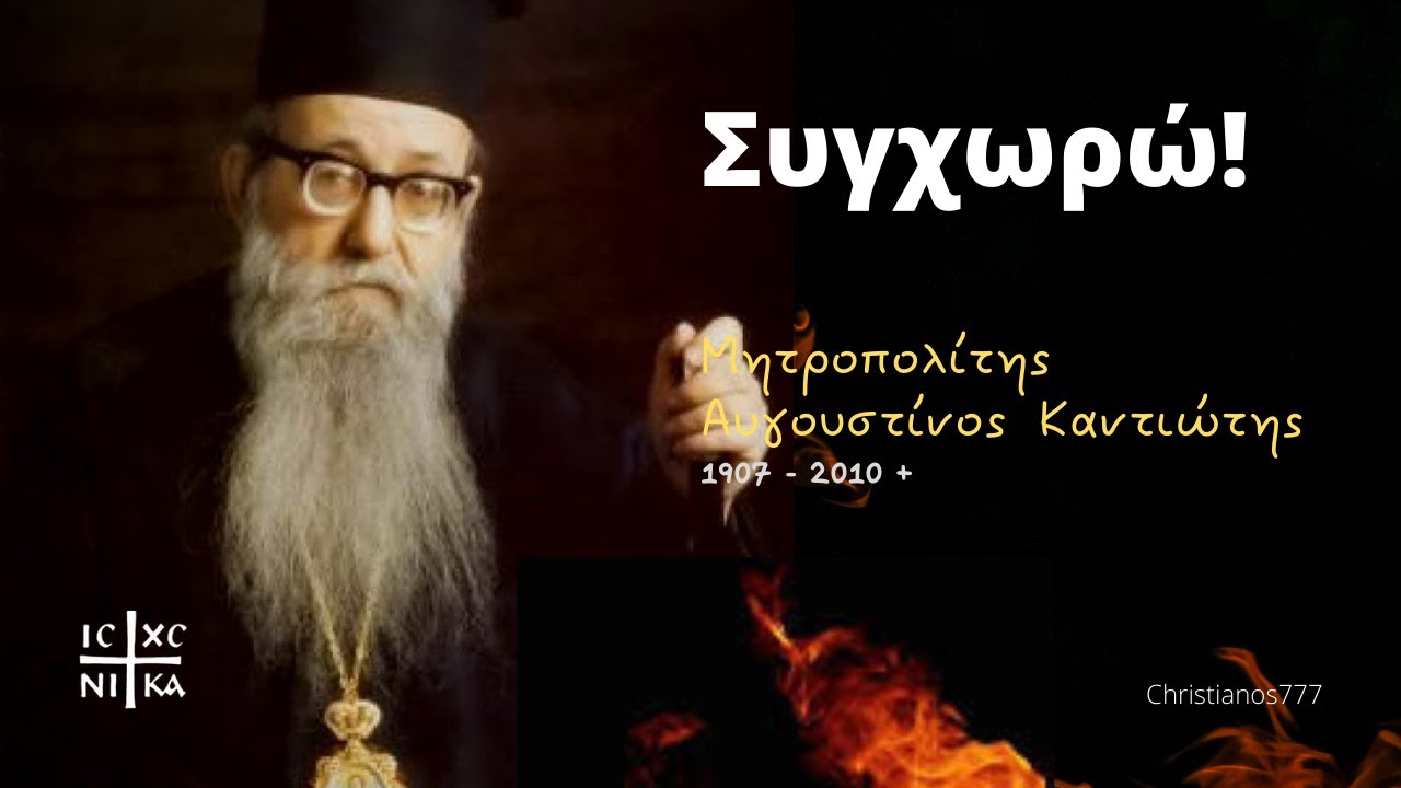 Συγχωρώ - Μητροπολίτης Αυγουστίνος Καντιώτης