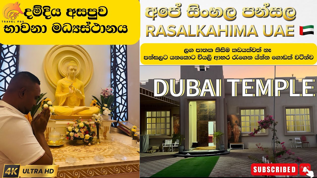  ඩුබායිවල තියෙන ලංකාවෙ අපේ පන්සල. // srilankan temple in Dubai @Travel_Foxxx 