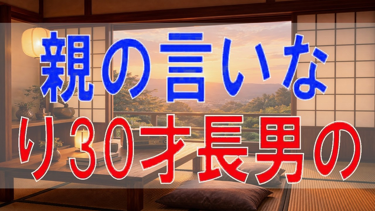 【テレフォン人生相談】親の言いなりの30歳長男――いまだに人生へ口を出す60歳母の影響とは