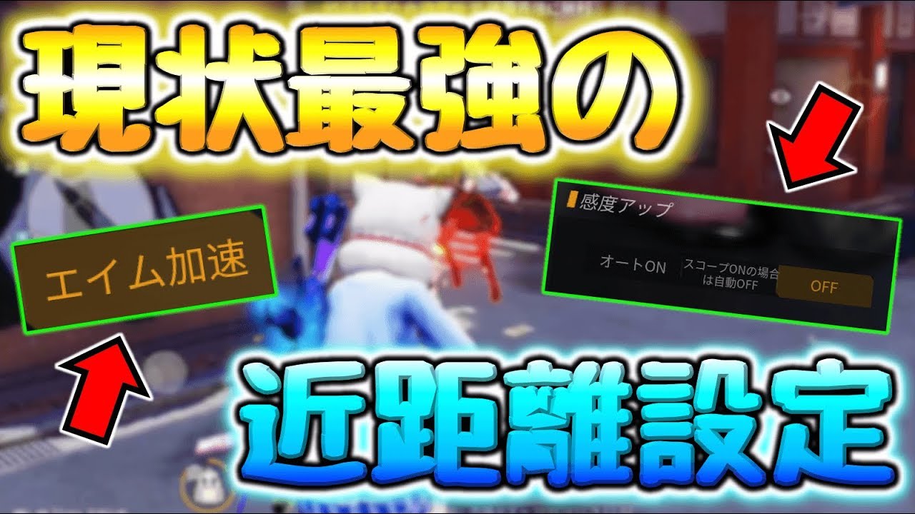【荒野行動】エイム加速off＋室内感度upの設定がめちゃめちゃ最強説!!!!!!!!!!!!!!