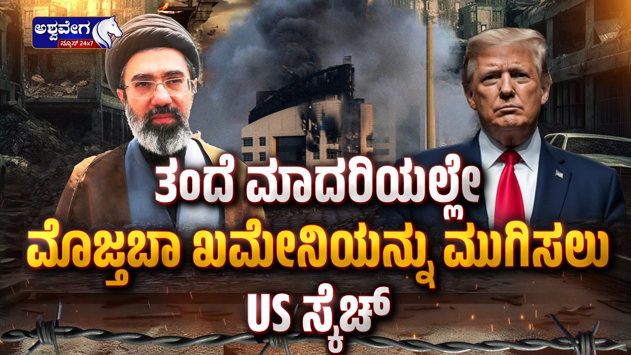 ತಂದೆ ಮಾದರಿಯಲ್ಲೇ ಮೊಜ್ತಬಾ ಖಮೇನಿಯನ್ನು ಮುಗಿಸಲು US ಸ್ಕೆಚ್‌  | Mojtaba Khamenei Safe? -Ashwavega News