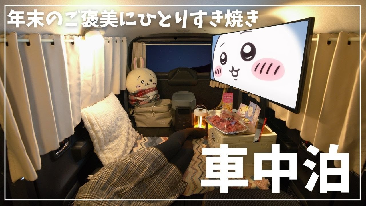 【車中泊女子】年の瀬のひとりすき焼き車中泊【新型ハスラー】