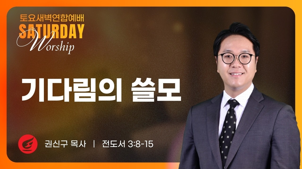 권신구 목사 | 기다림의 쓸모  | 토요새벽연합 | 02.14.2026